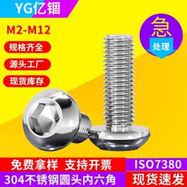 新亿锢304不锈钢圆头内六角螺丝盘头螺钉螺栓M2M2.5M3M4M5M6M8M10