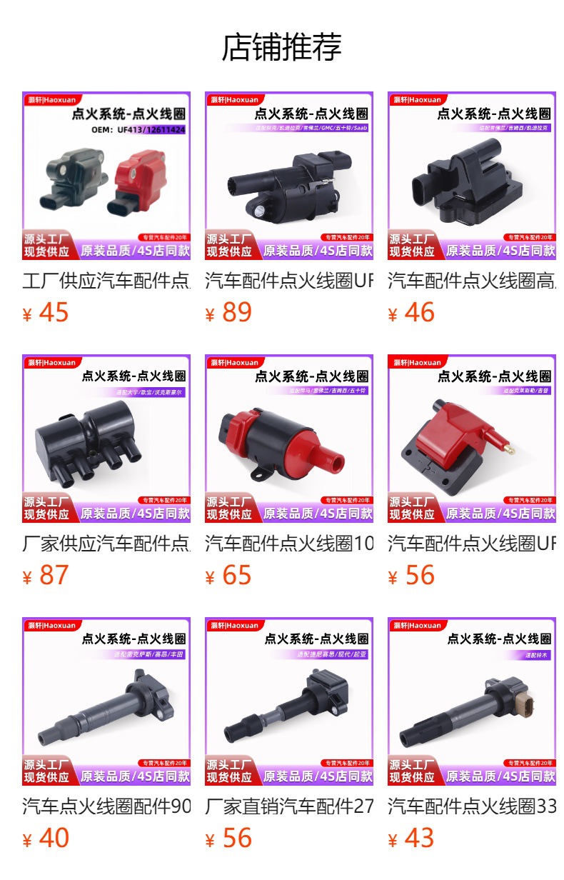 预览状态下无法点击,发布后,可点击跳转到对应的商品页面 Factory Supply 12558693 Uf271 12570553 12556893 Car Ignition Coil