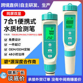 7合1水质检测笔tds/ec/盐度/orp/ph工厂现货数显型多功能检测笔