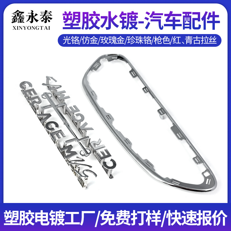 东莞塑胶水电镀加工汽车电子配件小型装饰品塑料表面处理水镀银色