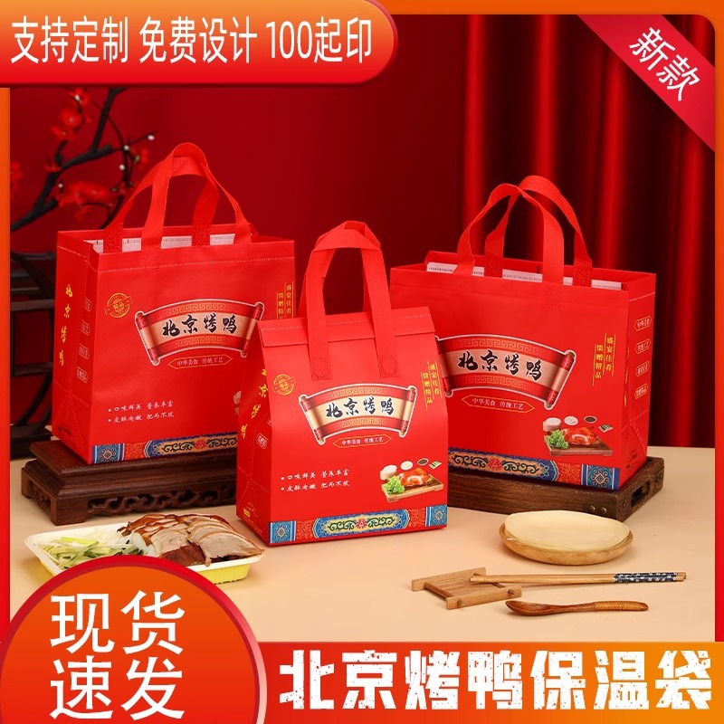 北京烤鸭打包袋烤鸭手提袋麻烧鸡外卖保温袋北京烤鸭无纺布手提袋