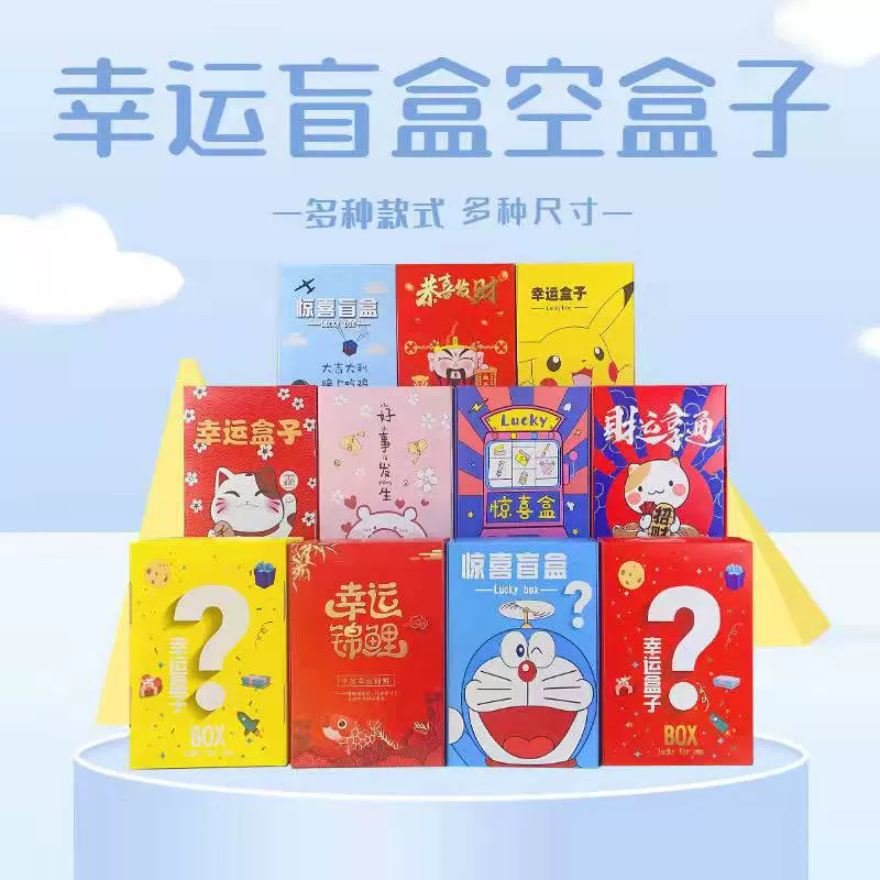 网红幸运盲盒空盒现货批发抽奖礼包手办儿童卡通包装包装盒纸盒