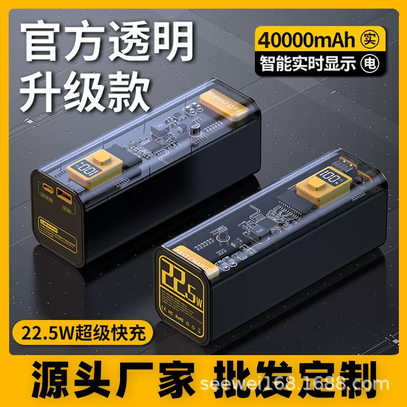 大容量透明机甲工业风充电宝40000毫安22.5W快充移动电源长续航