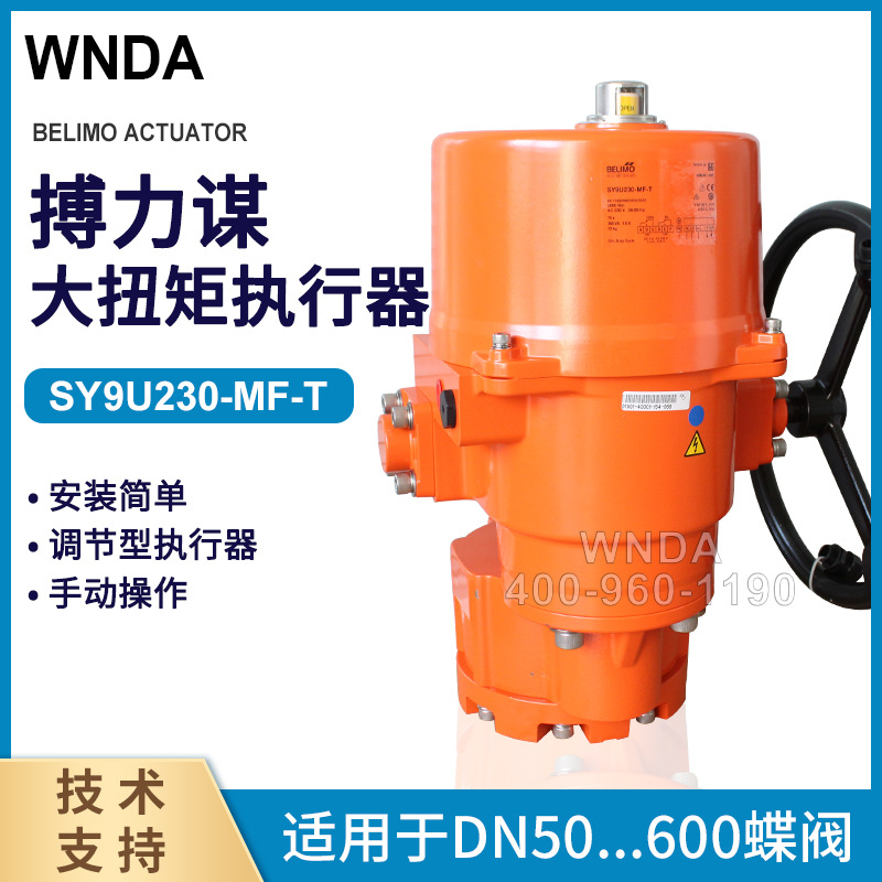 瑞士BELIMO搏力谋电动蝶阀执行器 SY9U-230A-MF-T调节阀控制器