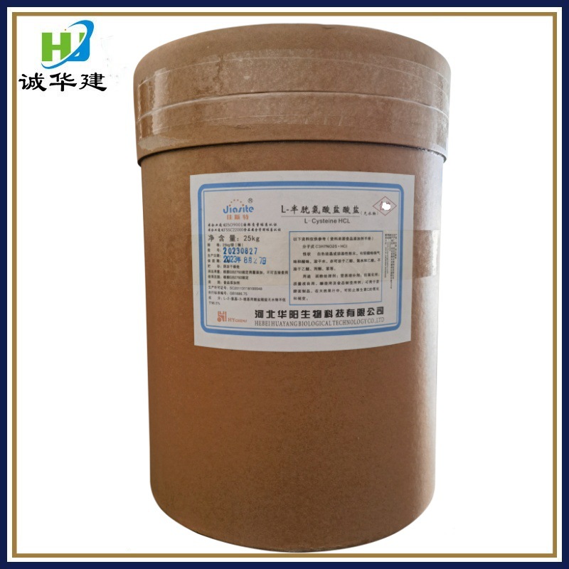 华阳半胱氨酸盐酸盐 食品级氨基酸半胱氨酸盐酸盐 L-半胱氨酸盐酸