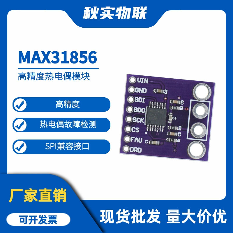 MAX31856 热电偶模块 AD转换器 高精度万能型 MCU开发板