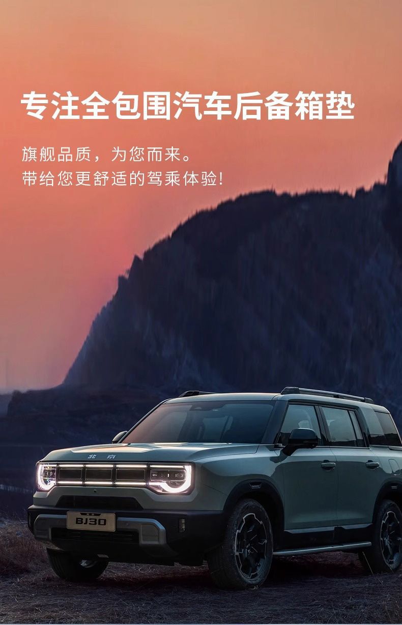 Suitable for Beijing BJ30 trunk mat surround, 24 models, 25 car accessories, modification parts, interior decoration