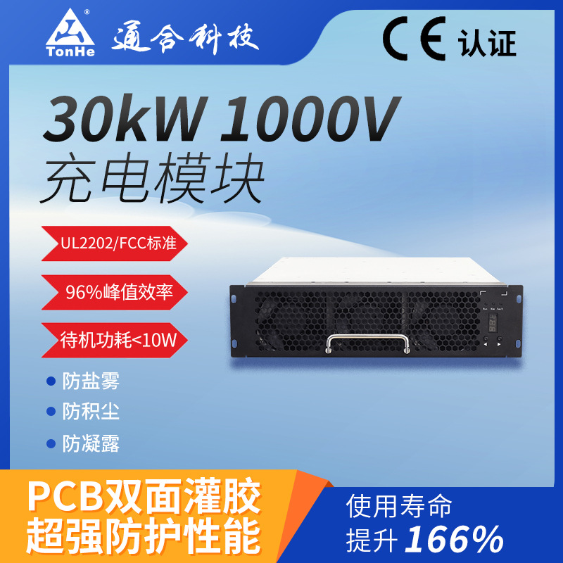 通合科技高效30kW大功率充电模块CE认证保障优质工艺充电桩安全