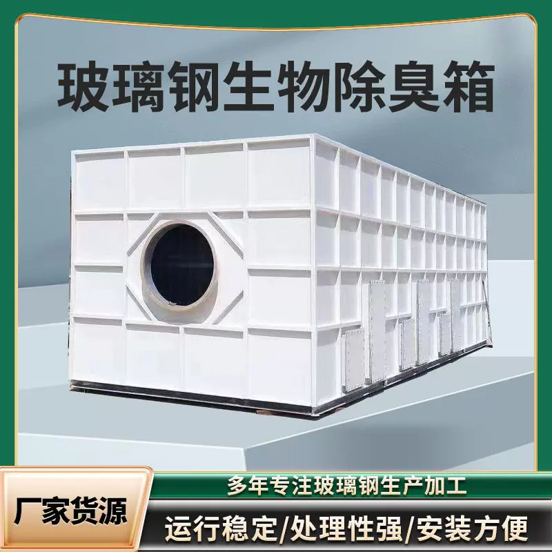 玻璃钢生物除臭箱生活污水净化设备臭气工业废气除臭装置净化设备