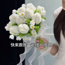 diy手工扭扭棒郁金香新娘婚纱手捧材料包花束朋友情人节创意礼物