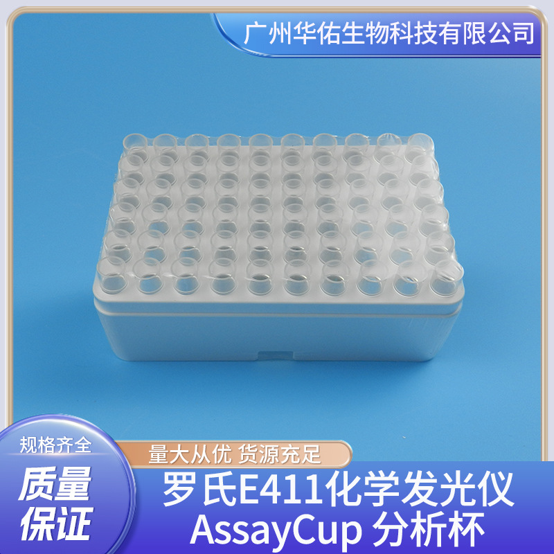 罗氏E411化学发光仪测试杯 Assay cup