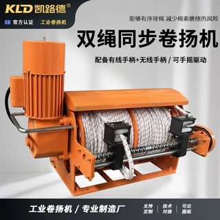 凯路德同步双绳卷扬机带遥控 合成绳迪尼玛绳 远距离电动绞车定做