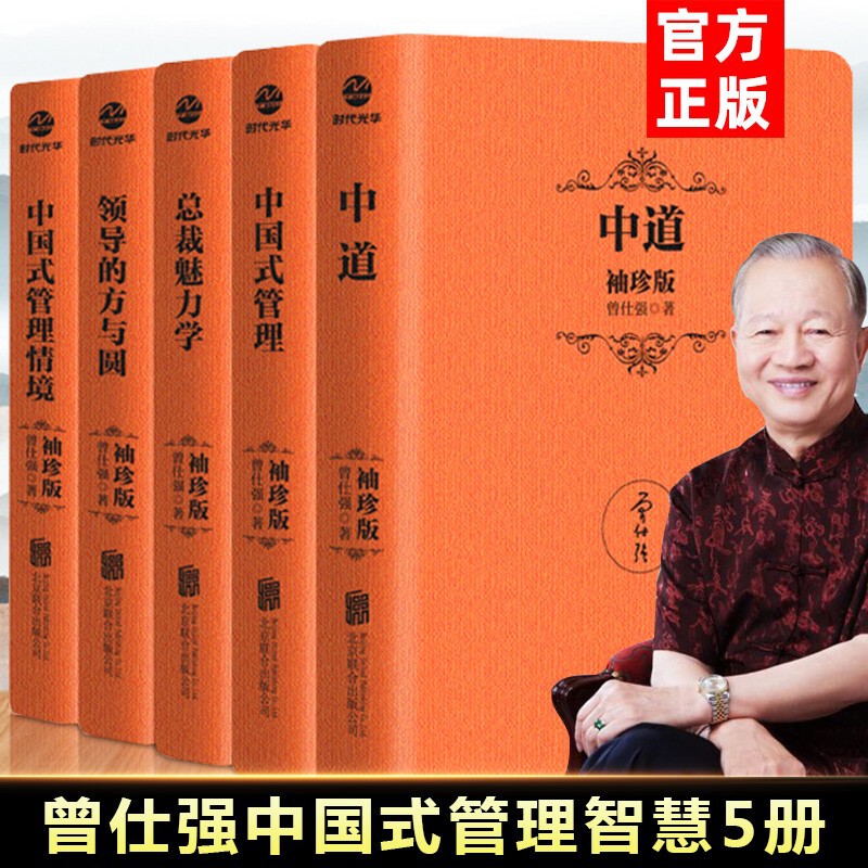 Ceng Shiqiang Wisdom Pocket Edition 5 Volume Leadership Fang and Yuan Zhong Dao Chinese Management President Charm Studies Ceng Shiqiang Wisdom Pocket Edition 5 Volume Leadership Fang and Yuan Zhong Dao Chinese Management President Charm Studies