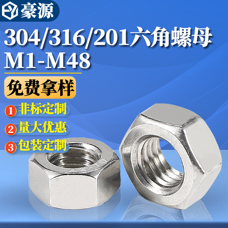 304不锈钢六角螺母316六角螺帽201螺丝帽M2M2.5M3M4M5M6M8M10-M48