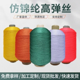 化纤纱;氨纶纤维;涤纶纤维