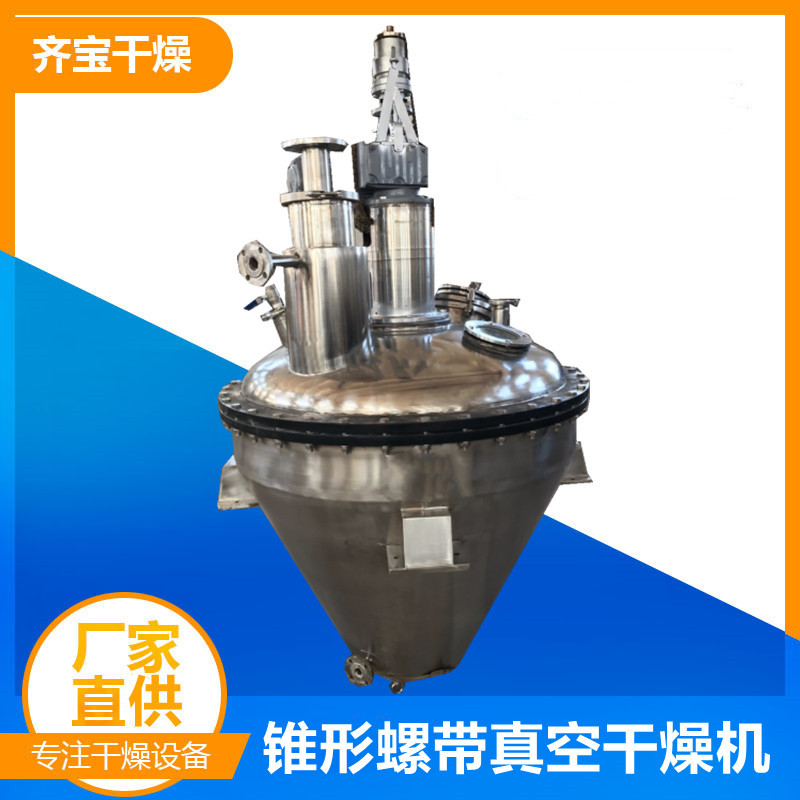 齐宝干燥供应锥型螺带真空干燥机 医药单锥真空干燥机 单锥烘干机
