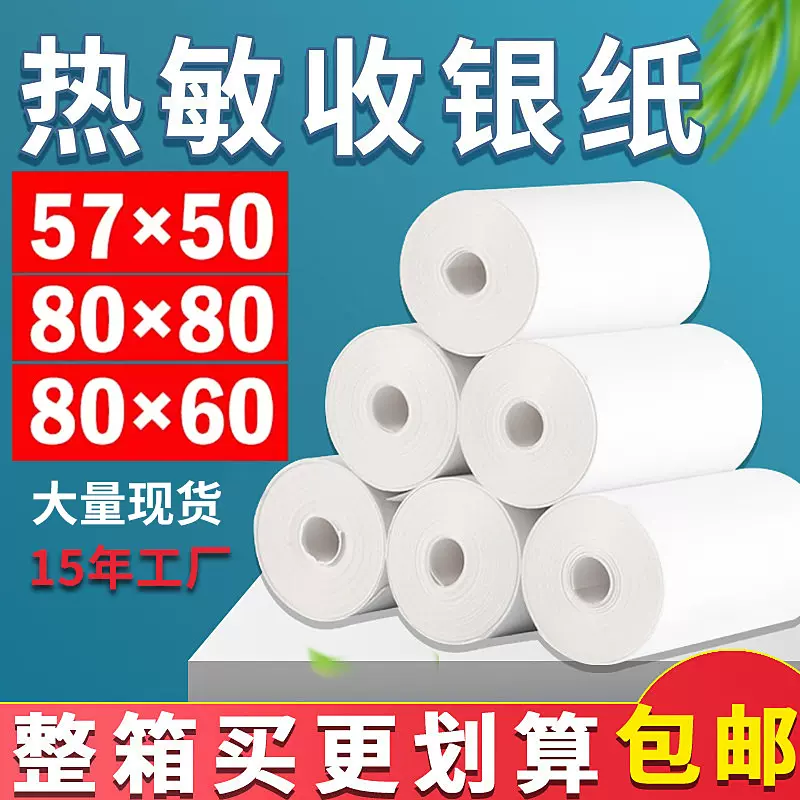 57x50热敏银纸80x80热敏打印纸80x60mm厨房美团外卖防水小票卷纸
