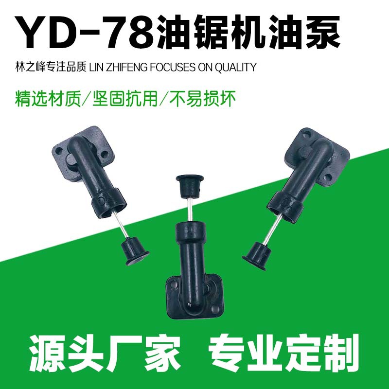 78大油锯机油泵风力灭火器配件手动YD-78泵体化油器