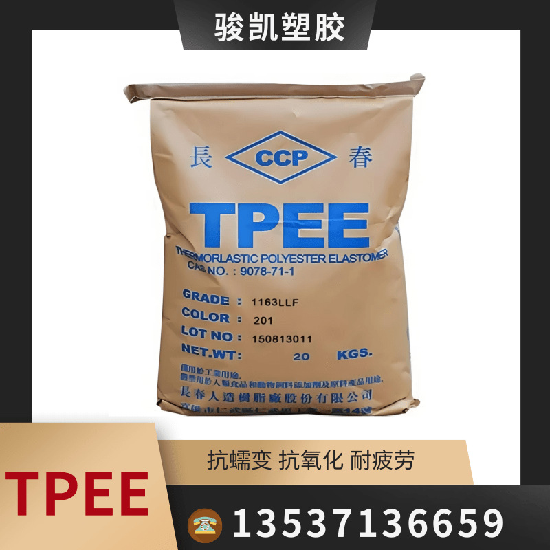 TPEE 台湾长春1163LLF抗氧化抗蠕变 高柔韧性 软管材 电缆护套