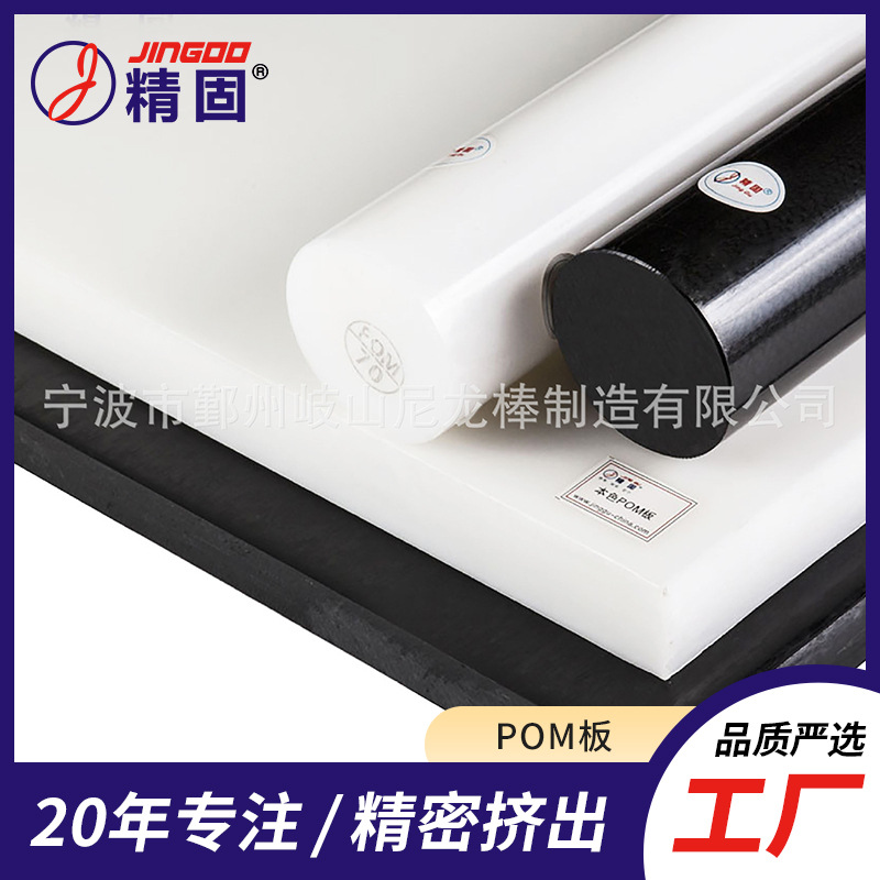 【精固】白色POM板 黑色POM板 全新料聚甲醛板 光滑平整