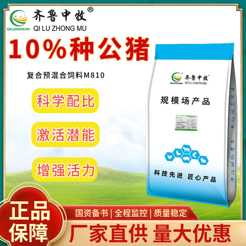 10%种公猪预混料大猪料公猪料种猪饲料齐鲁中牧饲料级种猪专用