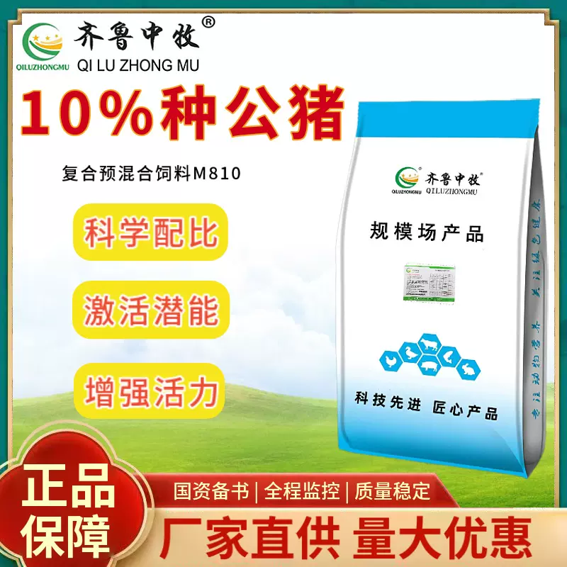 10%种公猪预混料大猪料公猪料种猪饲料齐鲁中牧饲料级种猪专用