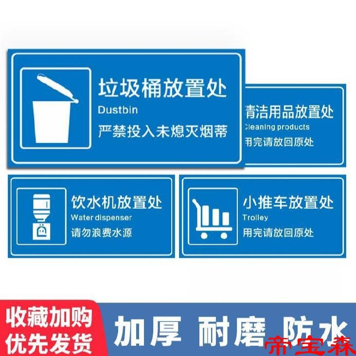 垃圾桶放置处提示贴清洁工具用品存放处标识贴推车饮水机放置地贴