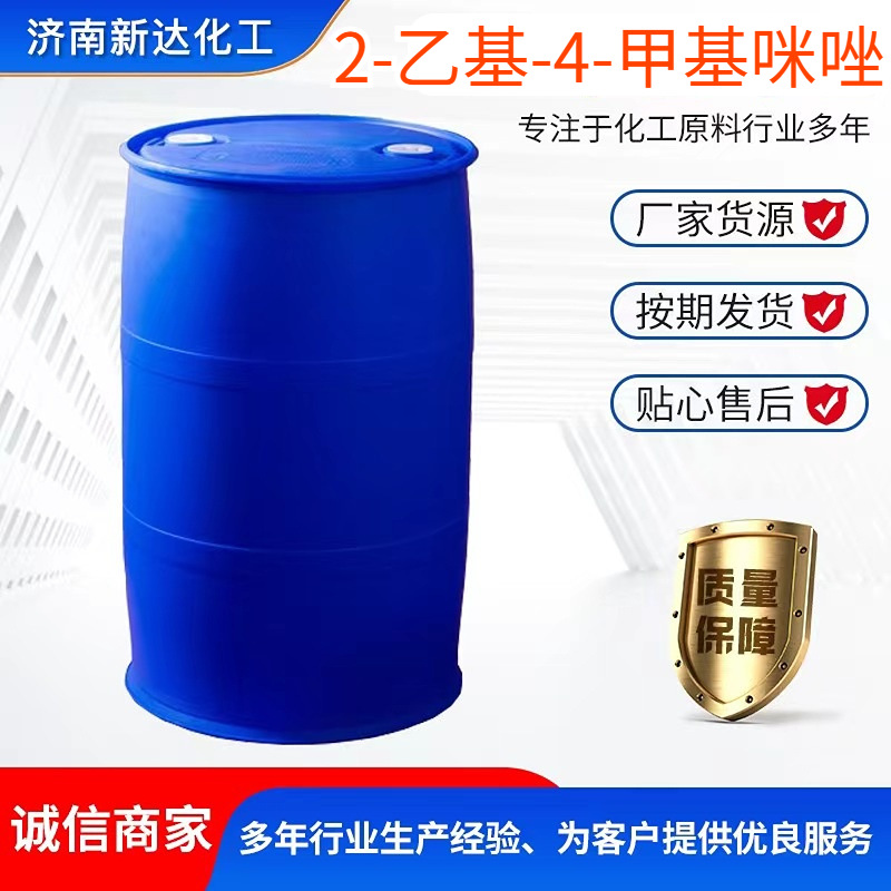 2E4MZ 固化剂 CAS 931-36-2 含量96%2-乙基-4-甲基咪唑