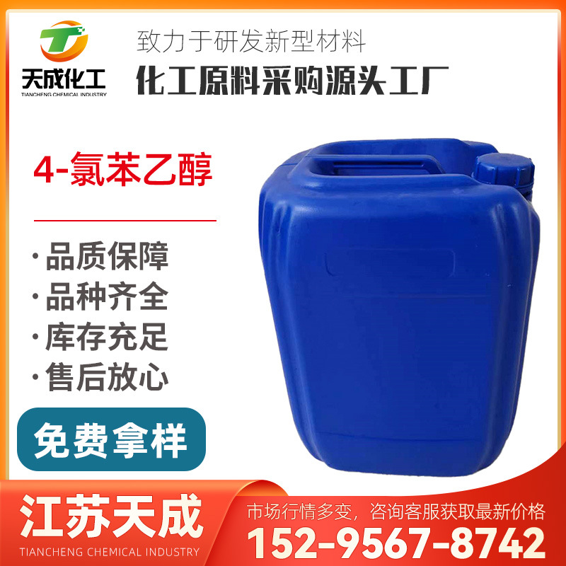 4-氯苯乙醇 对氯苯乙醇 2-(4-氯苯基)乙醇 对氯基苯乙醇1875-88-3