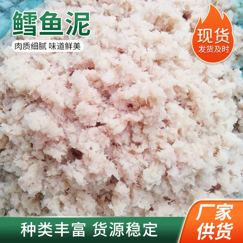 现货供应鳕鱼泥鱼糜  狗粮猫粮宠物食品原料鳕鱼泥鱼糜