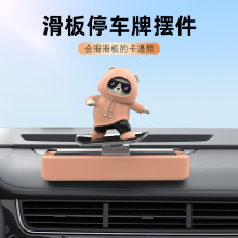 跨境新品动动熊滑板汽车临时停车号码牌挪车仪表台中控台车载摆件