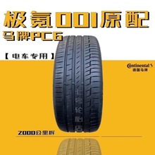 二手马牌轮胎PC6 255/45R21 265/40R22 极氪001原配 电车专用 VV7