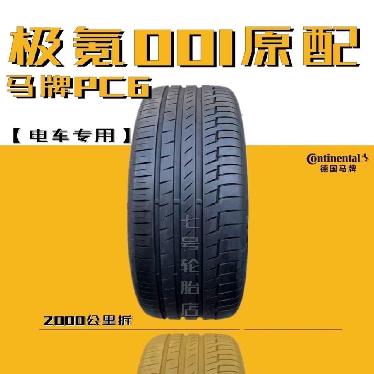 二手马牌轮胎PC6 255/45R21 265/40R22 极氪001原配 电车专用 VV7