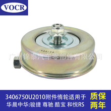 汽车发动机附件惰轮皮带轮适用于华晨中华骏捷尊驰酷宝江淮和悦RS