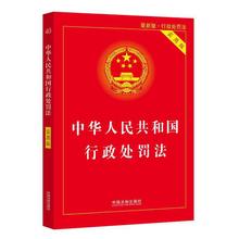 中华人民共和国行政处罚法 实用版 条文详解 附录实用法律法规