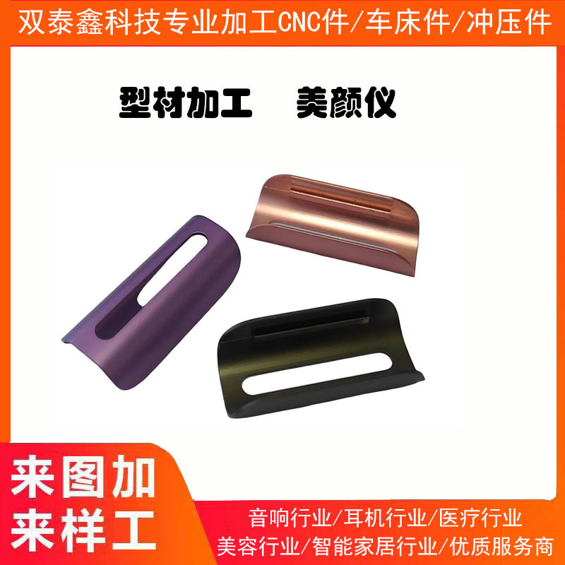 型材加工件 CNC加工 美颜仪外壳 型材加工 美容仪配件