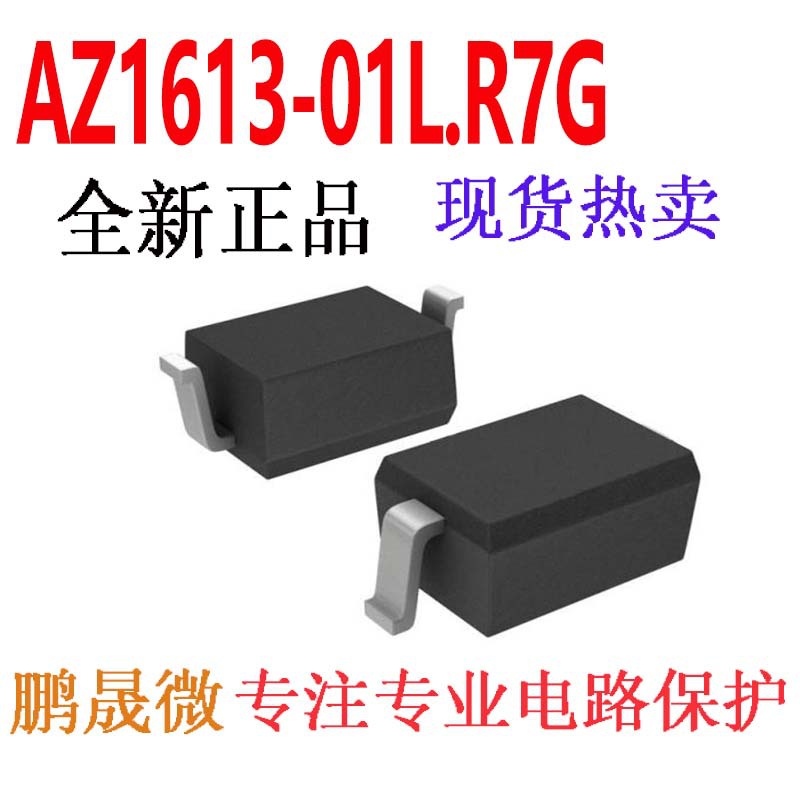 贴片TVS管 AZ1613-01L.R7G SOD-323 3.3V 0805 ESD二极管