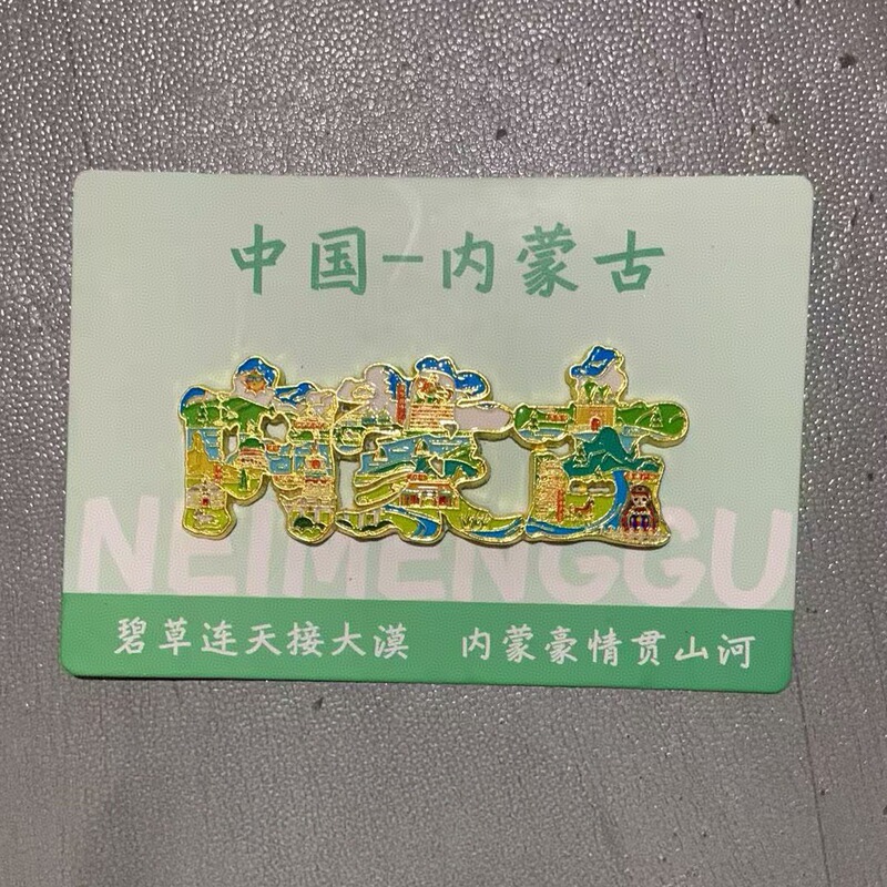 内蒙古地标金属冰箱贴流沙款中国国风文创城市旅游旅行纪念品批发|undefined