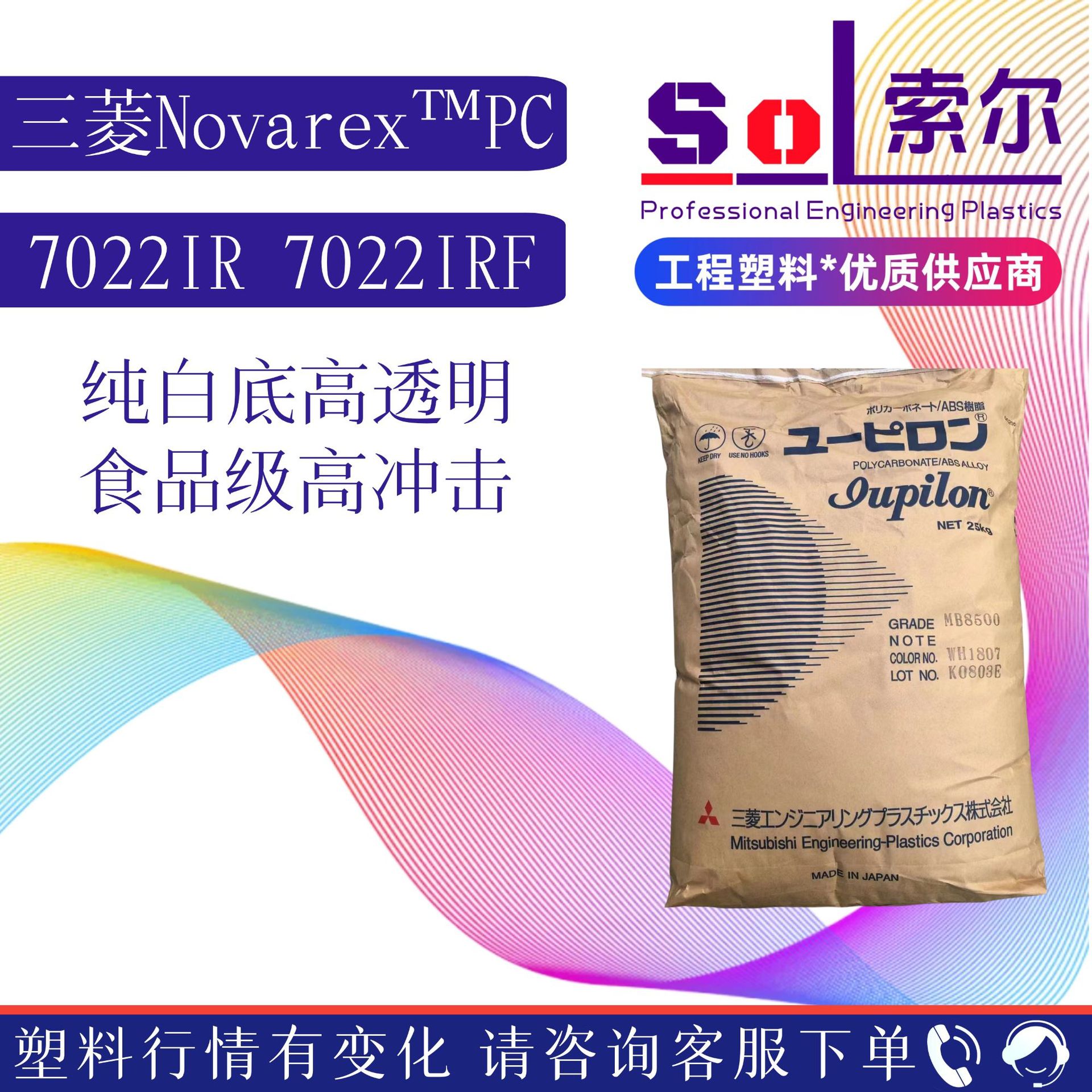 PC日本三菱工程7022IR 注塑级低粘度高流动 高透明白底PC原料颗粒