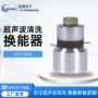 超声波清洗机设备换能器