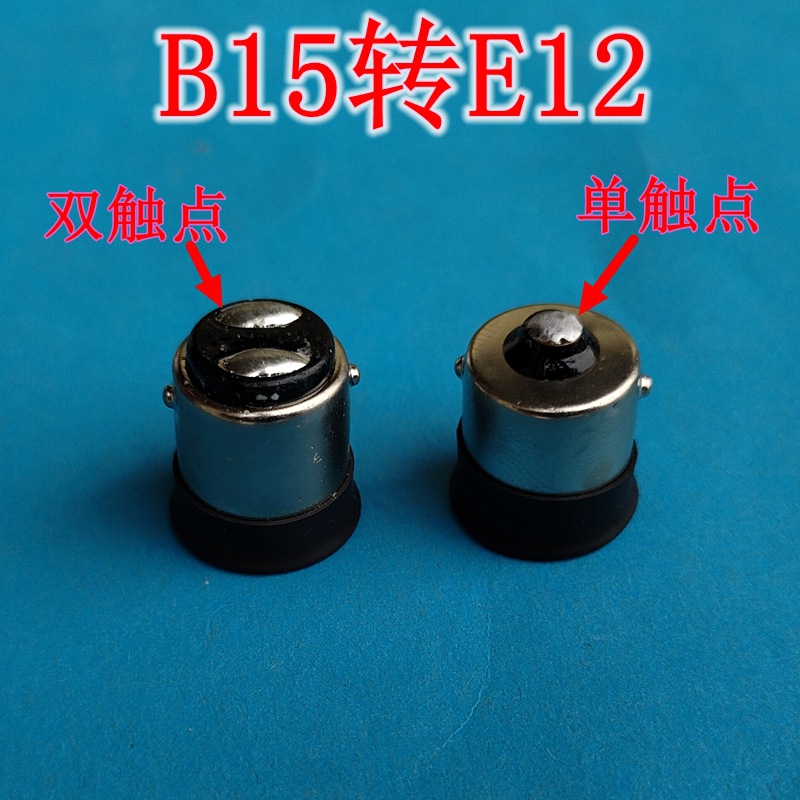 铜壳B15转E12  B15S-E12