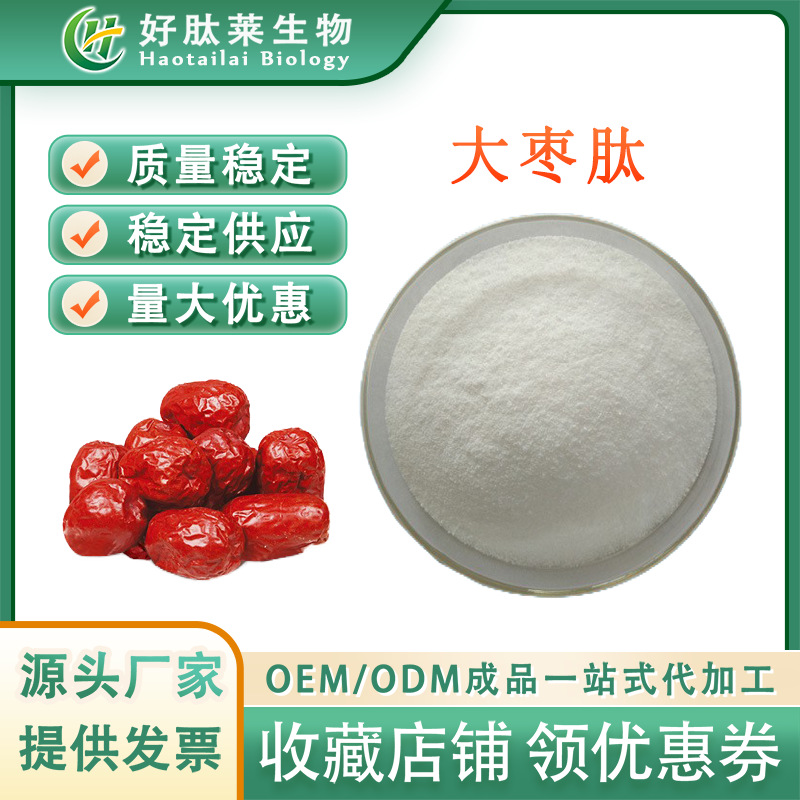 红枣肽 大枣低聚肽食品级小分子活性肽 厂家现货 量大从优