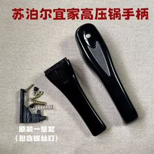 原装苏泊尔yi家高压锅手柄原装工厂批发高压锅配件