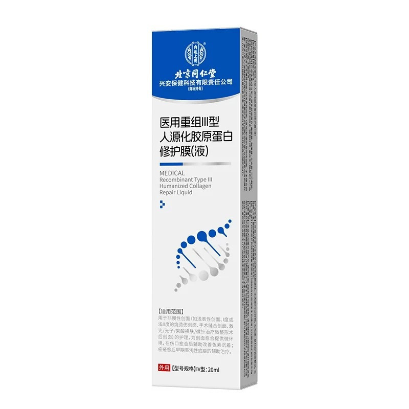北京同仁堂医用重组Ⅲ型人源化胶原蛋白膜液20g/盒源头批发一件代|undefined