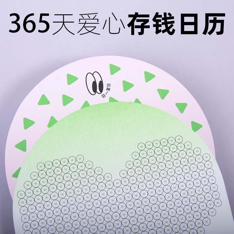 365天爱心存钱日历自律打卡计划理财52周存钱法迷你可爱桌面摆台