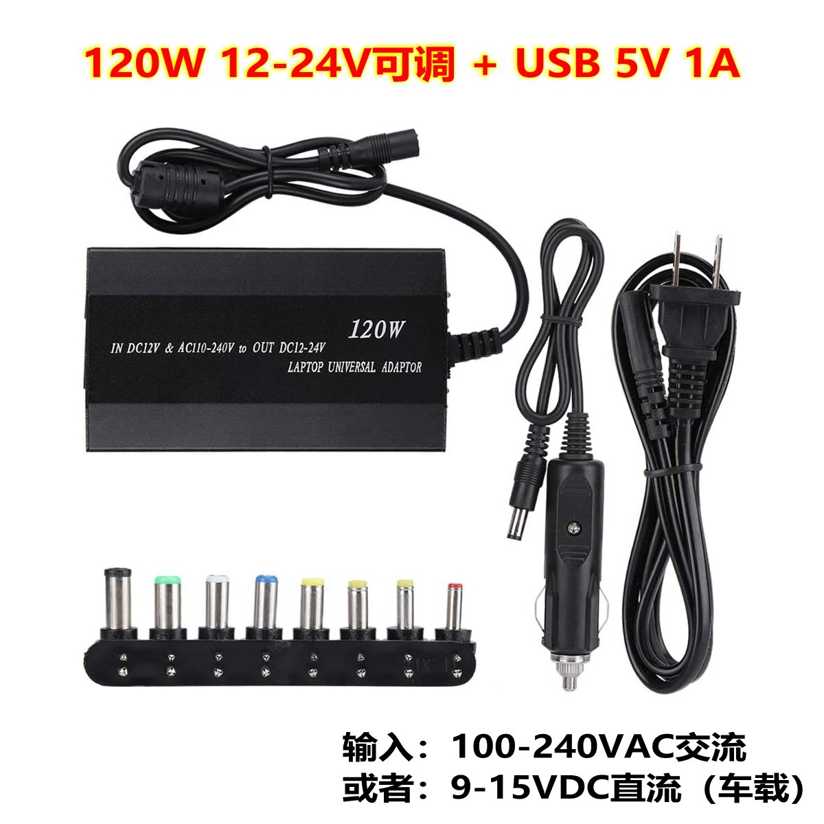 100W120W多功能笔记本电脑电源适配器充电器USB12V-24V可调家车用