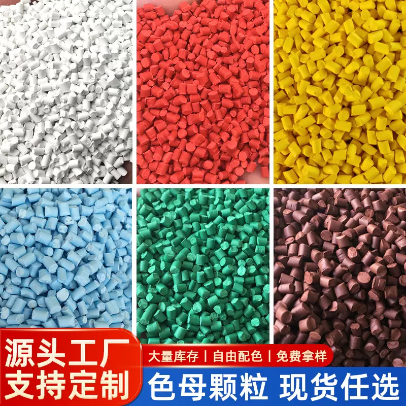 多色现货无填充定制色母粒颗粒吹膜注塑塑料母粒耐高温定做色母粒