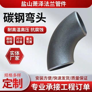 国标碳钢焊接弯头90度无缝热压钢制焊接厚壁耐磨耐腐蚀碳钢弯头