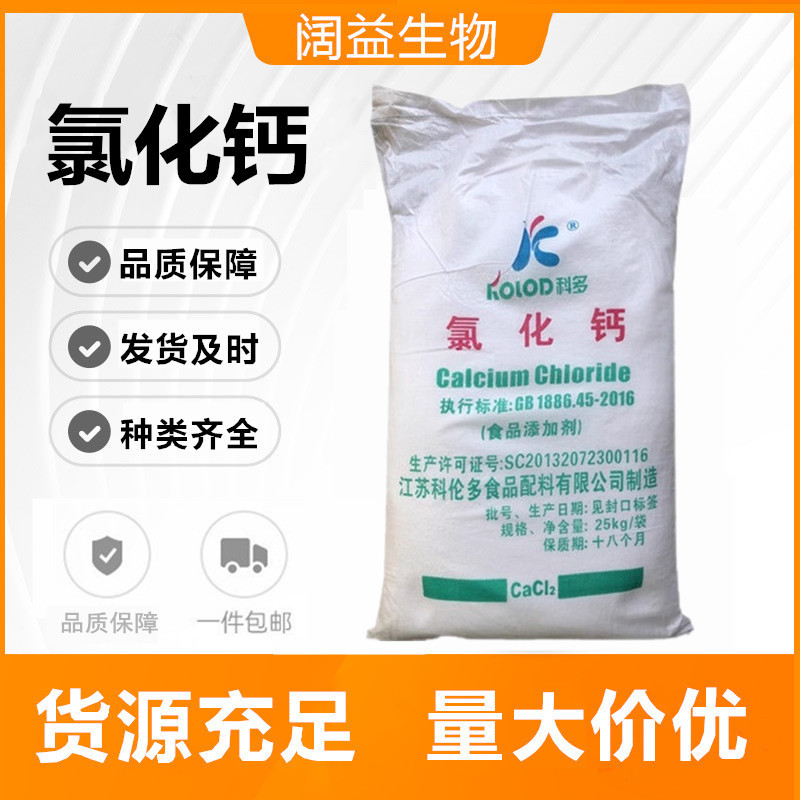 现货批发氯化钙 食品级营养强化剂氯化钙 水精灵成型剂 氯化钙