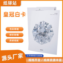纸驿站直供加厚皇冠白卡纸化妆品包装单面涂布卡纸瑞典进口瑞典